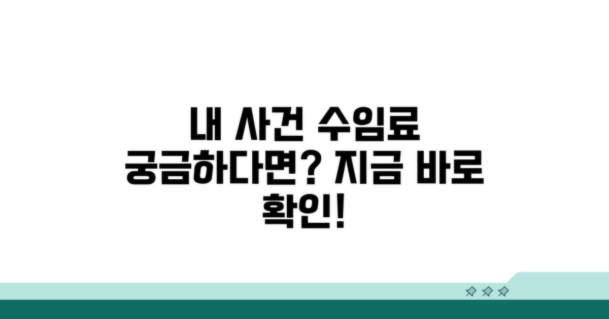 내 사건의 수임료, 어떻게?