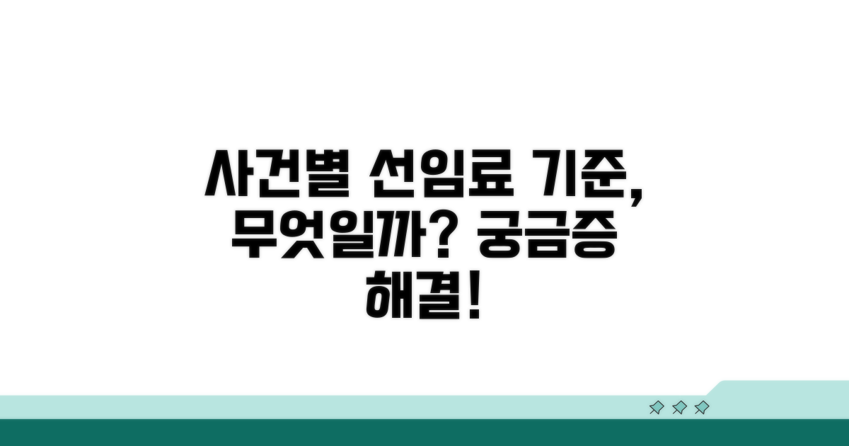 사건별 선임료, 기준은?