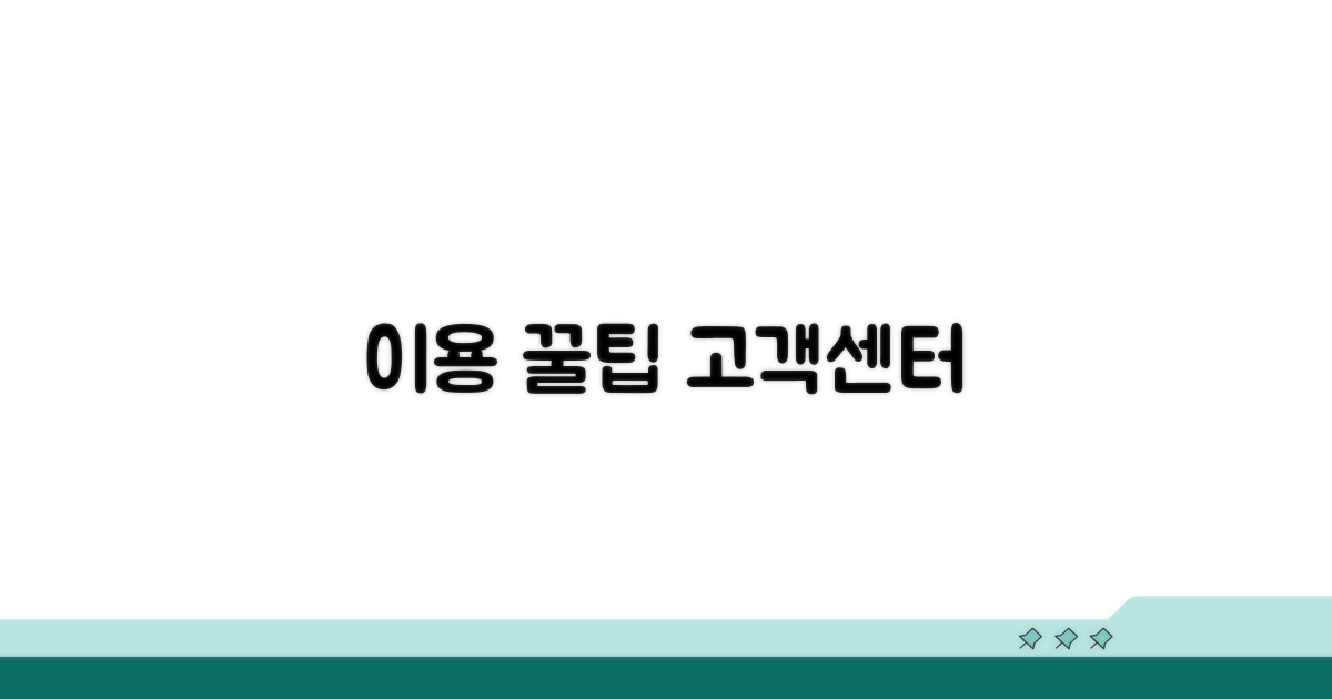 이용 꿀팁과 고객센터 정보