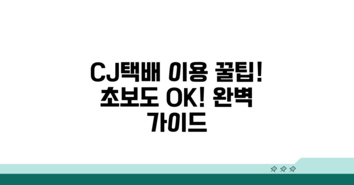 CJ택배 이용방법 완벽 가이드