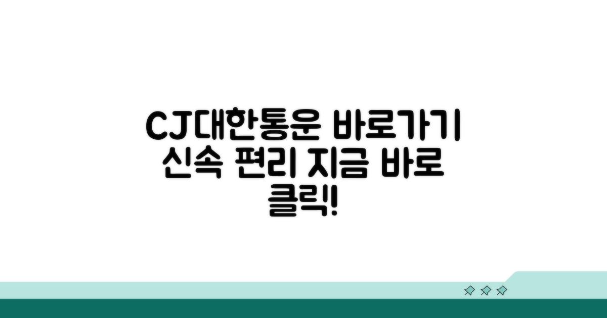CJ대한통운 홈페이지 바로가기