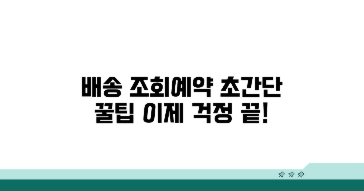 배송 조회와 예약 쉬운 방법