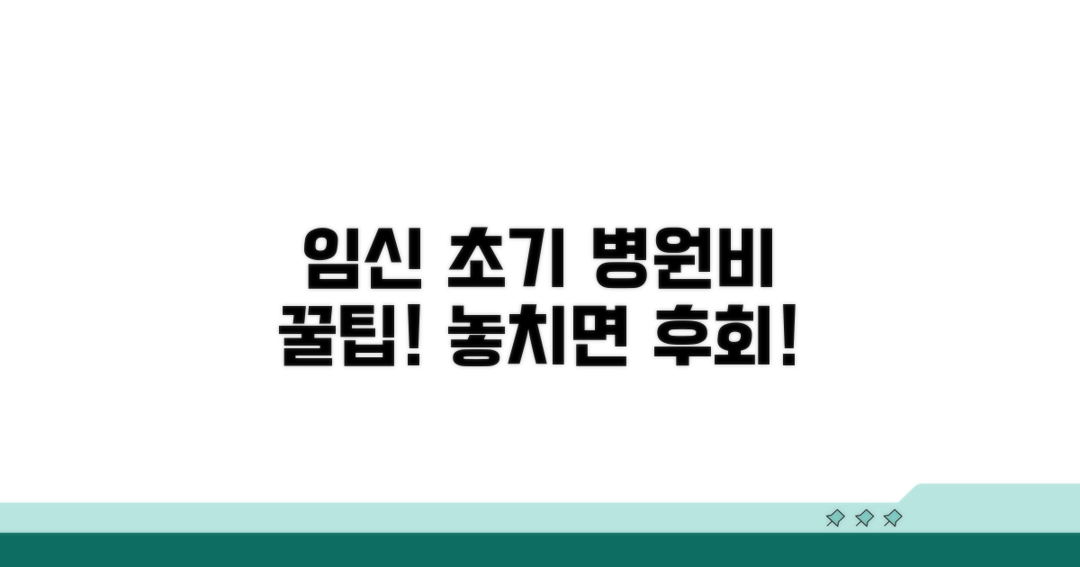 임신 초기 병원비 할인 꿀팁