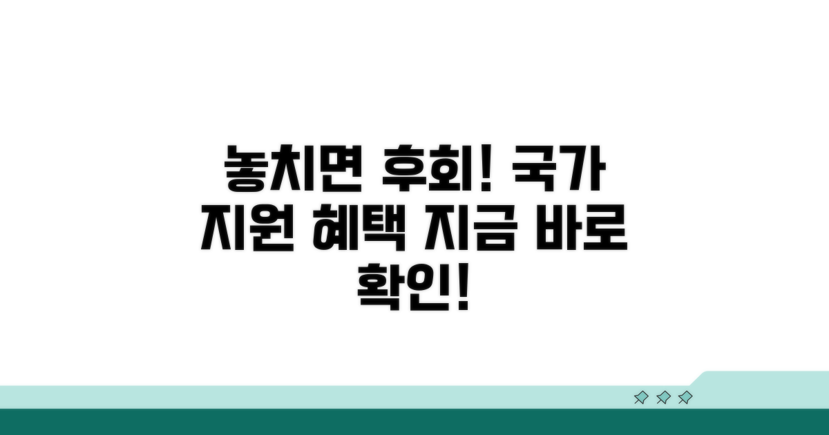 국가 지원 혜택 놓치지 마세요