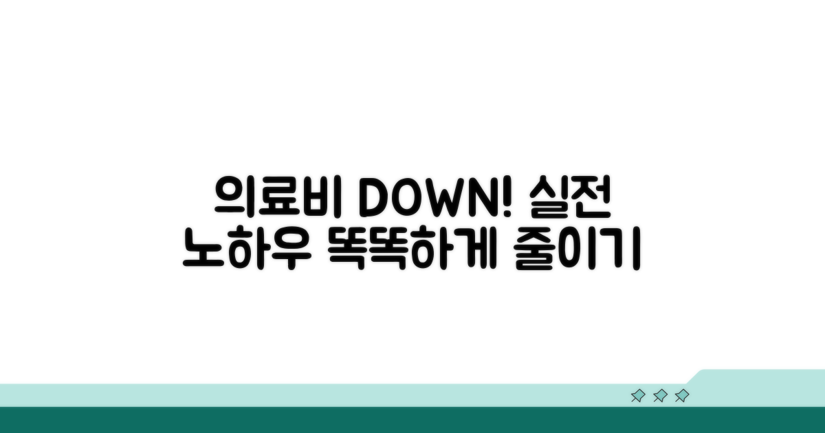 의료비 부담 줄이는 실전 노하우