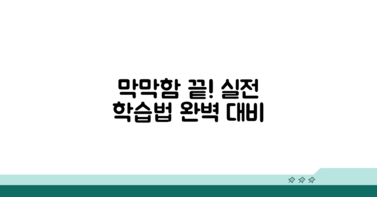 실전 대비, 막막함 해소하는 학습법