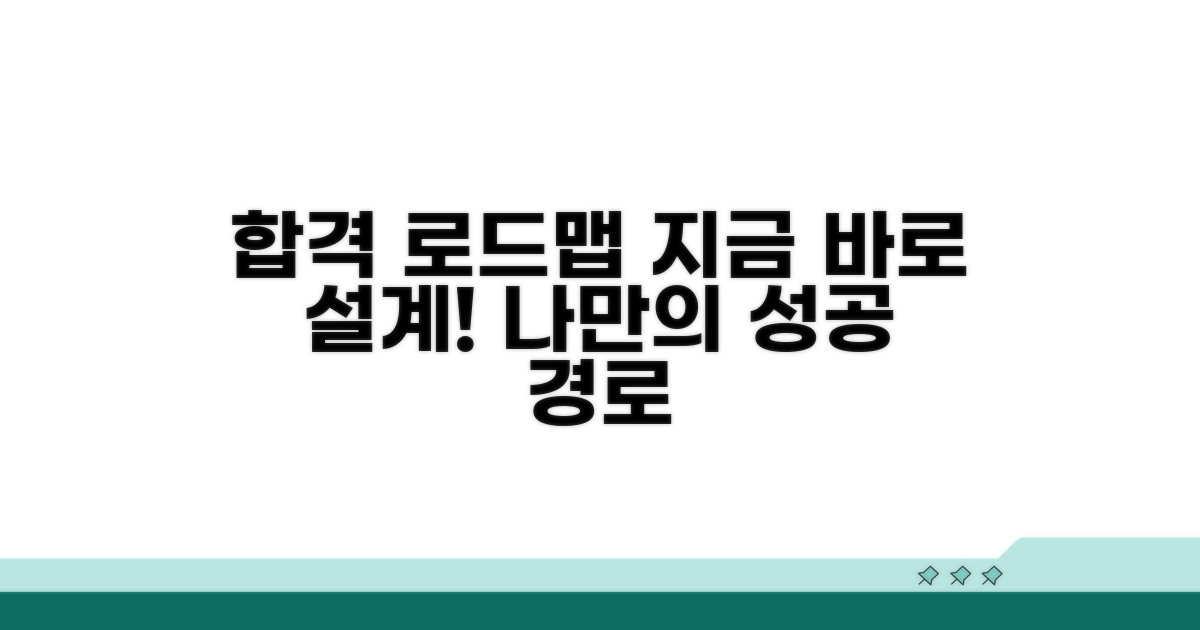 나만의 합격 로드맵, 지금 바로 설계하기