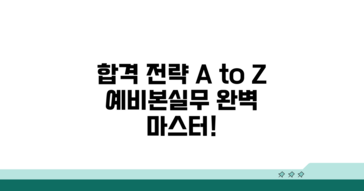 예비시험, 본시험, 실무시험 전략 완벽 분석