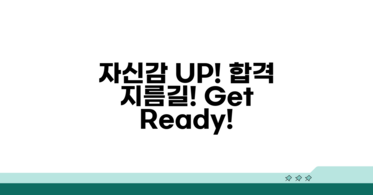 자신감 UP! 합격의 지름길 찾기
