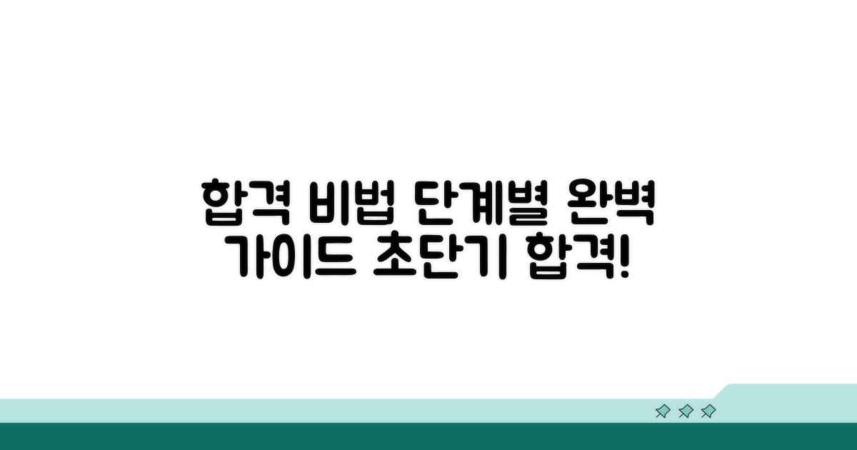 합격생 노하우, 시험 준비 단계별 가이드
