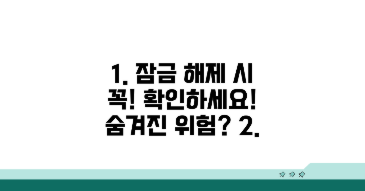잠금 해제 시 주의할 점