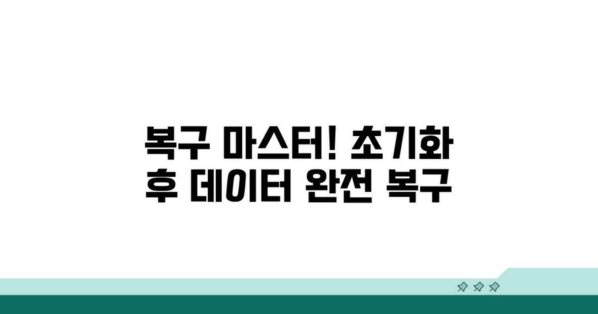 초기화 후 데이터 복구 방법