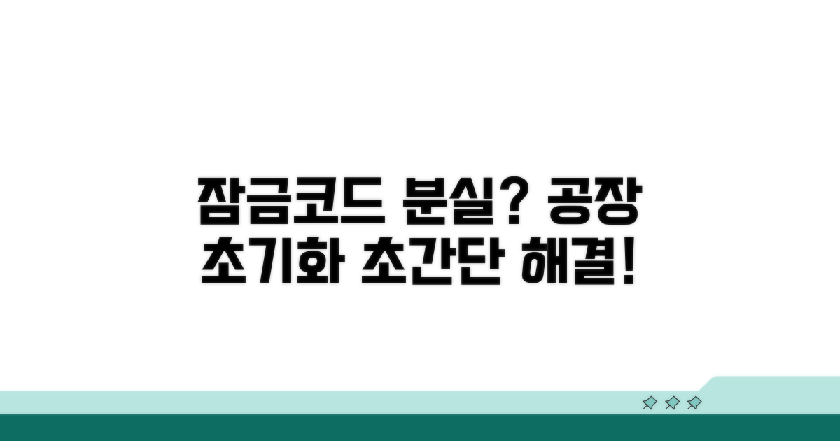 잠금코드 분실 시 공장 초기화