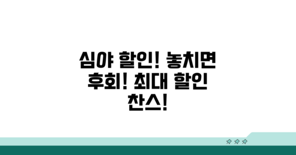심야 시간 할인, 놓치지 마세요!