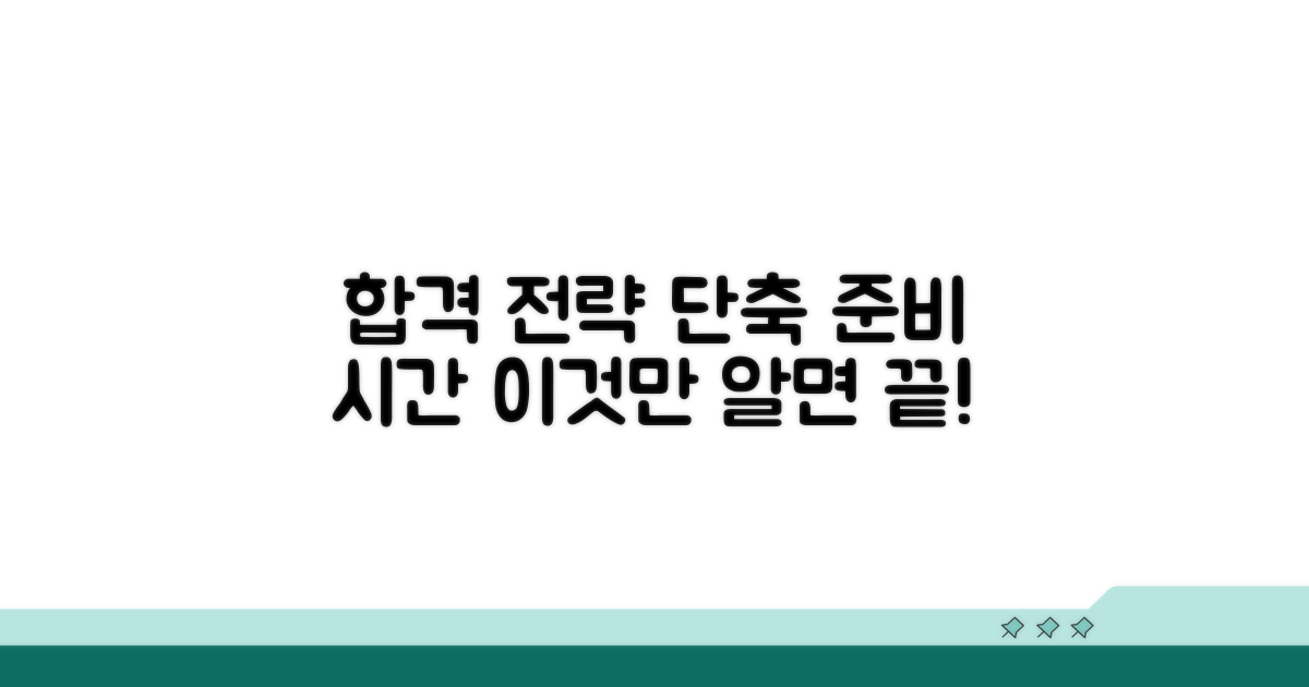 핵심 합격 전략과 준비 시간