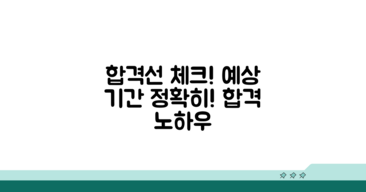 현실적인 합격선과 예상 기간