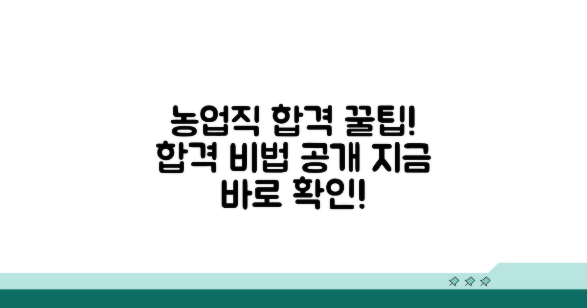 성공적인 농업직 합격 꿀팁