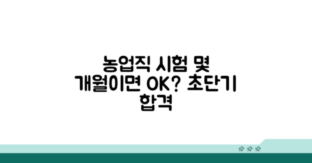 농업직 시험 준비 기간 몇 개월?