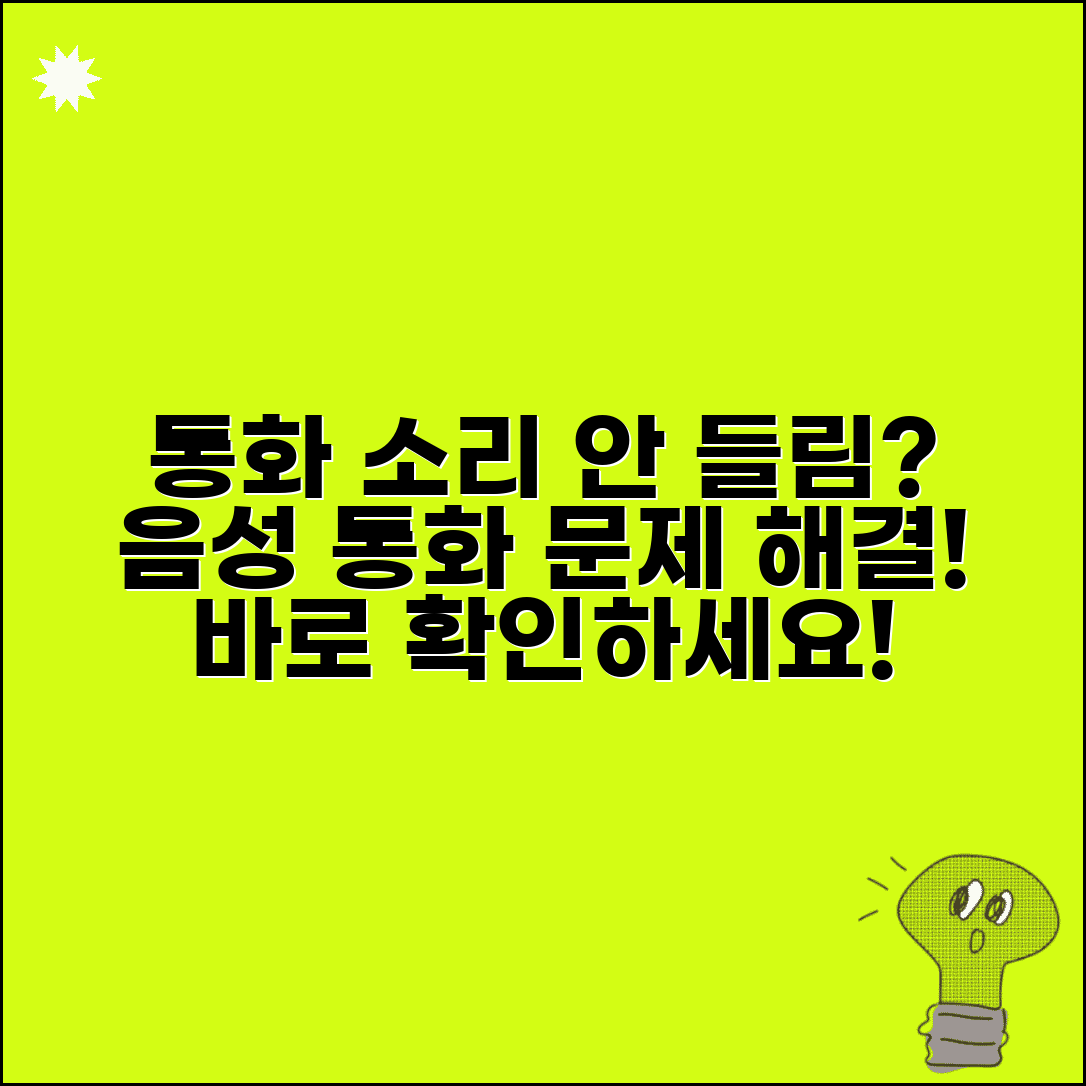 통화 중 소리 안들림 | 통화 음성 안들림