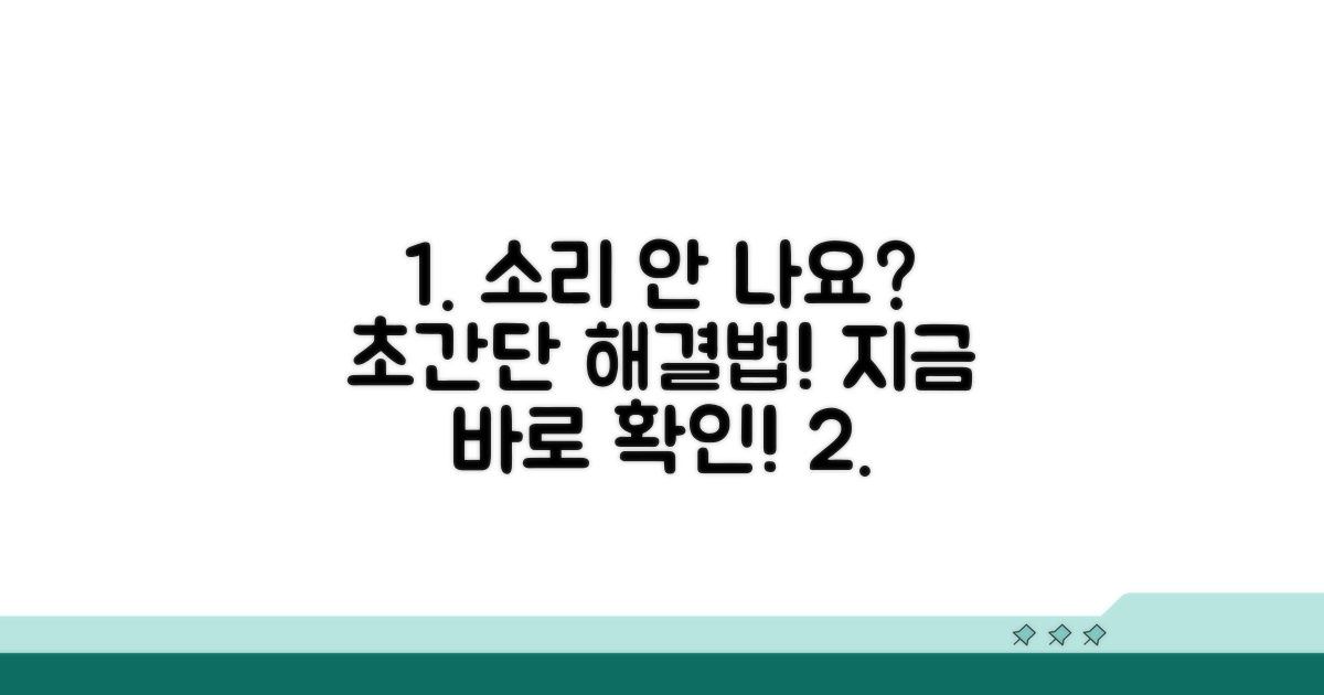 갑자기 소리가 안 날 때 대처법