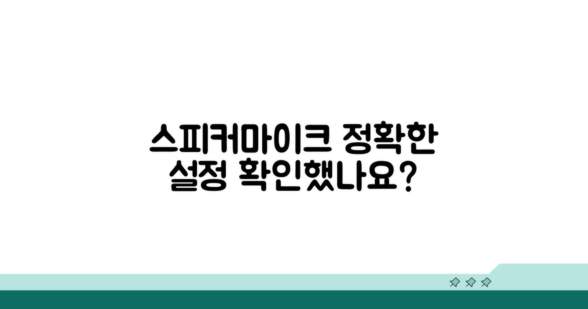 스피커/마이크 설정, 제대로 확인했나요?
