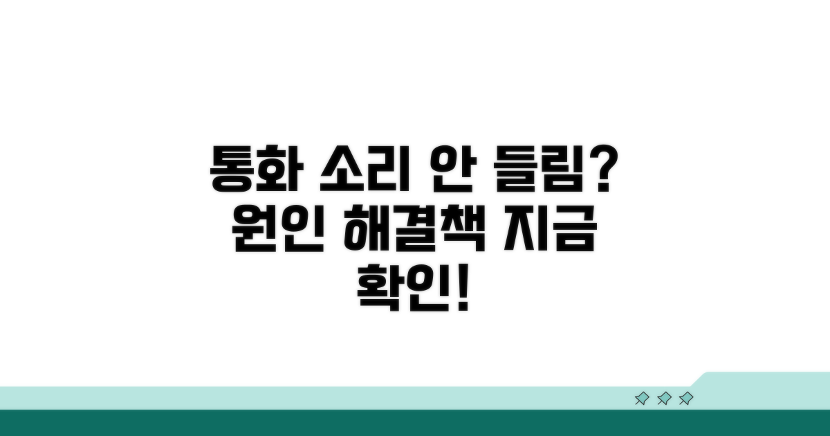 통화 소리 안 들림, 왜 그럴까?
