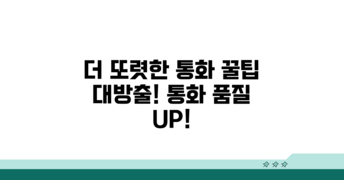 더 또렷한 통화, 꿀팁으로 완성하기