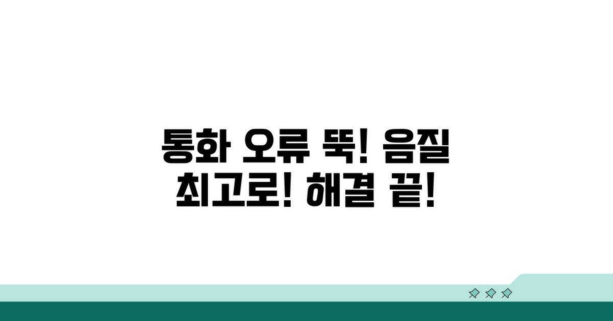 통화 음성 문제, 이렇게 해결하세요