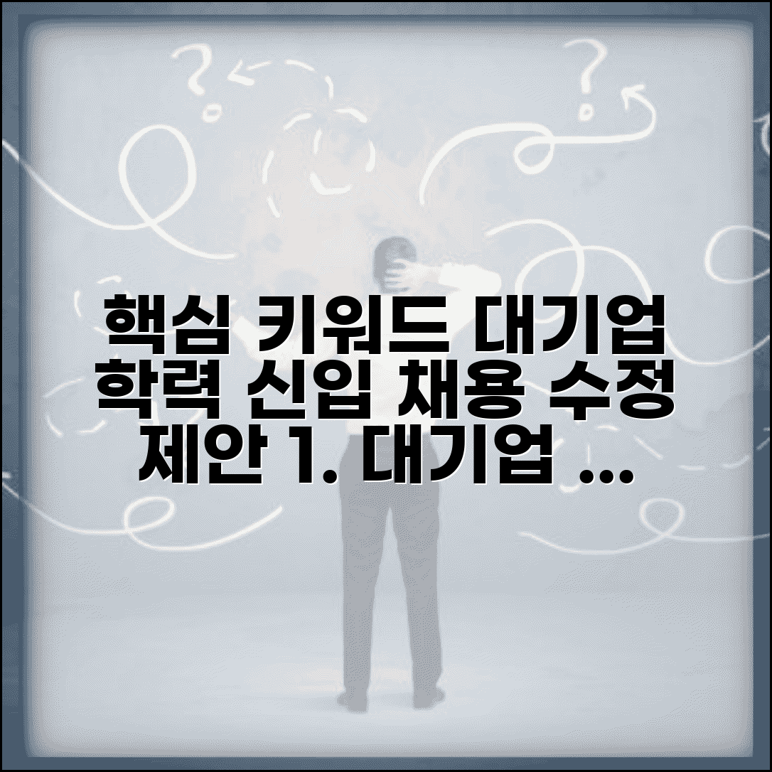 대기업 공채 지원 자격 학력 | 대기업 신입 채용 학력 제한