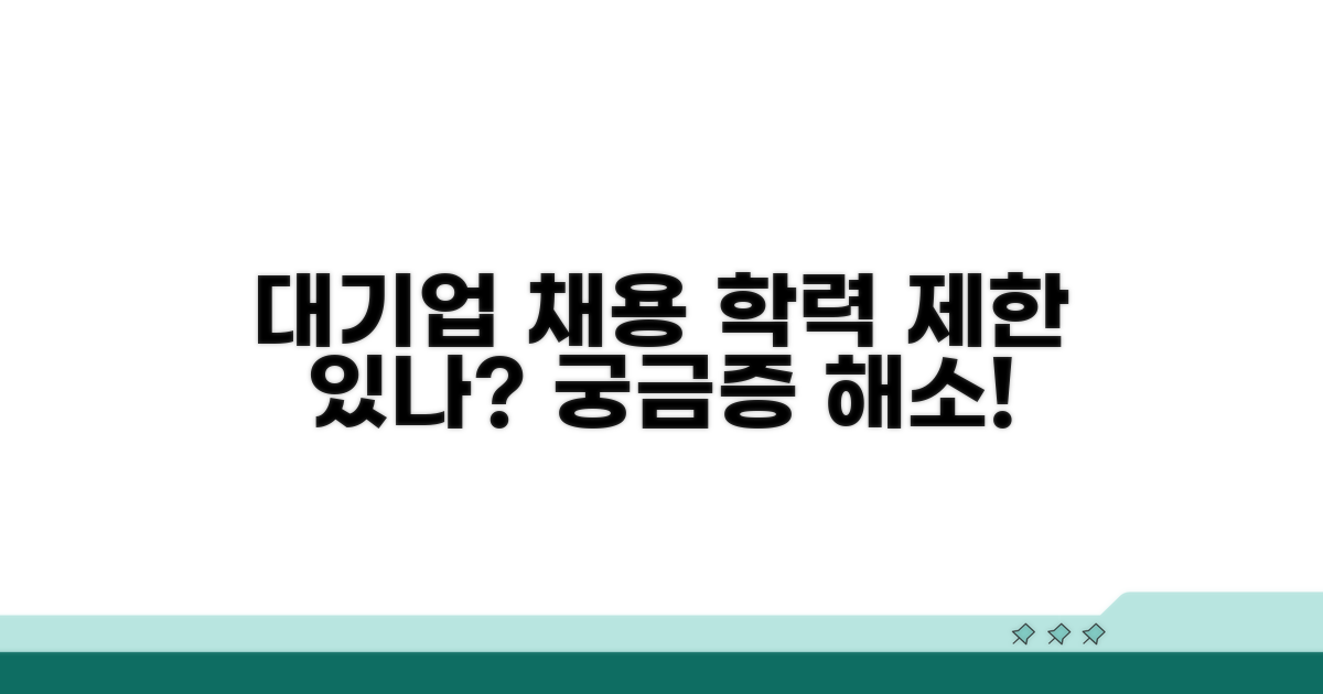 대기업 신입 채용, 학력 제한은?