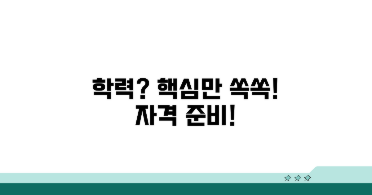 지원 자격 학력, 무엇을 준비해야 할까?