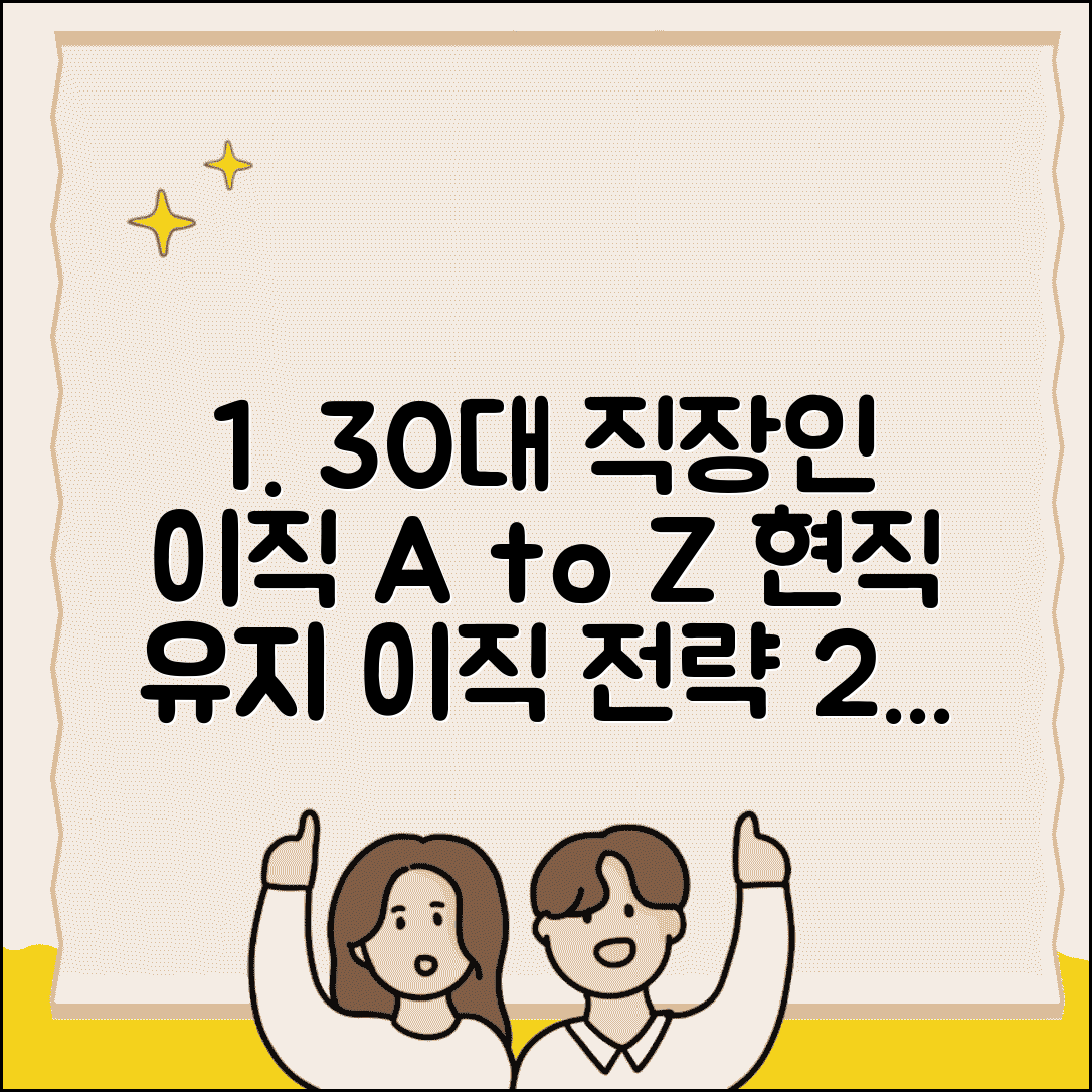 30대 직장인 이직 준비 기간 | 현직 유지하며 이직하는 전략