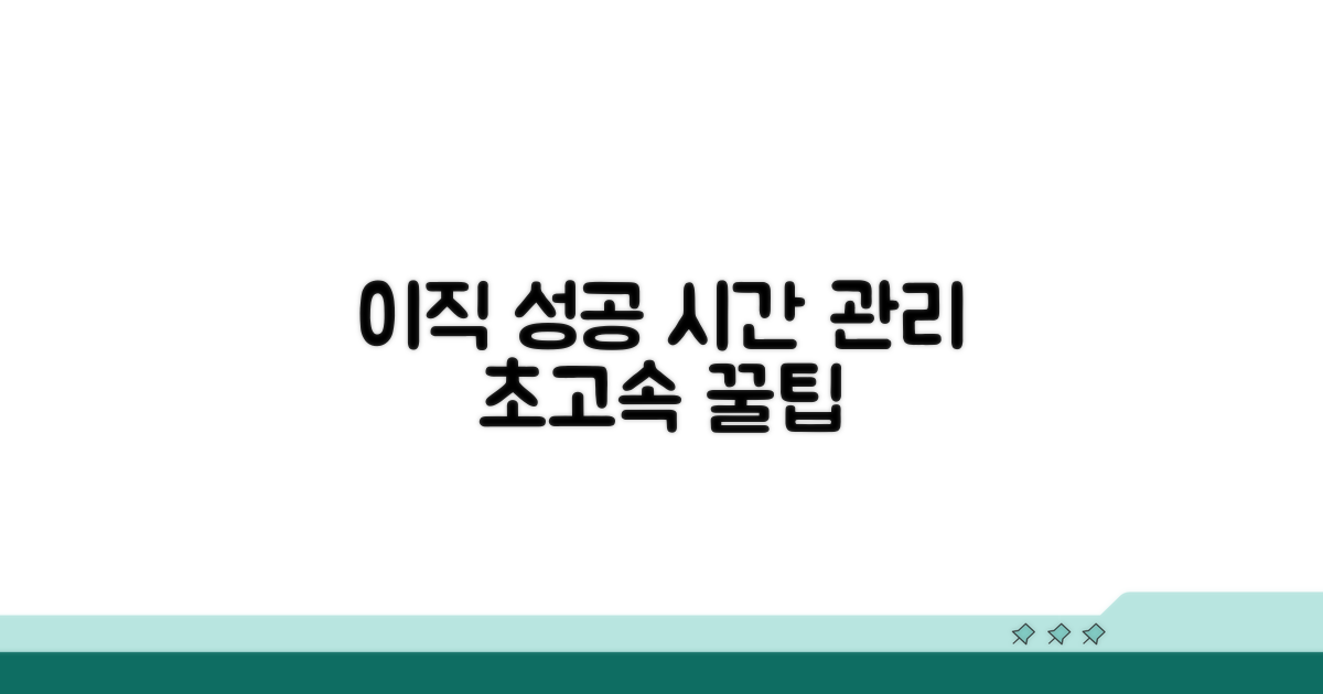이직 성공 위한 시간 관리 꿀팁