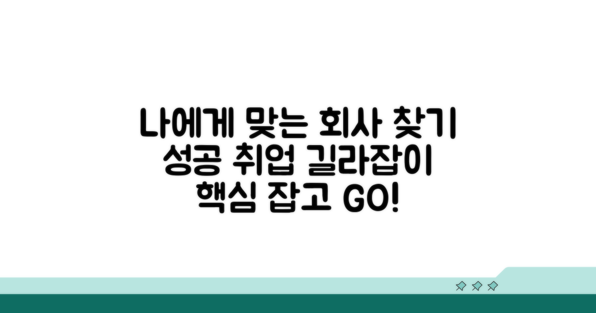 나에게 맞는 회사 찾는 법