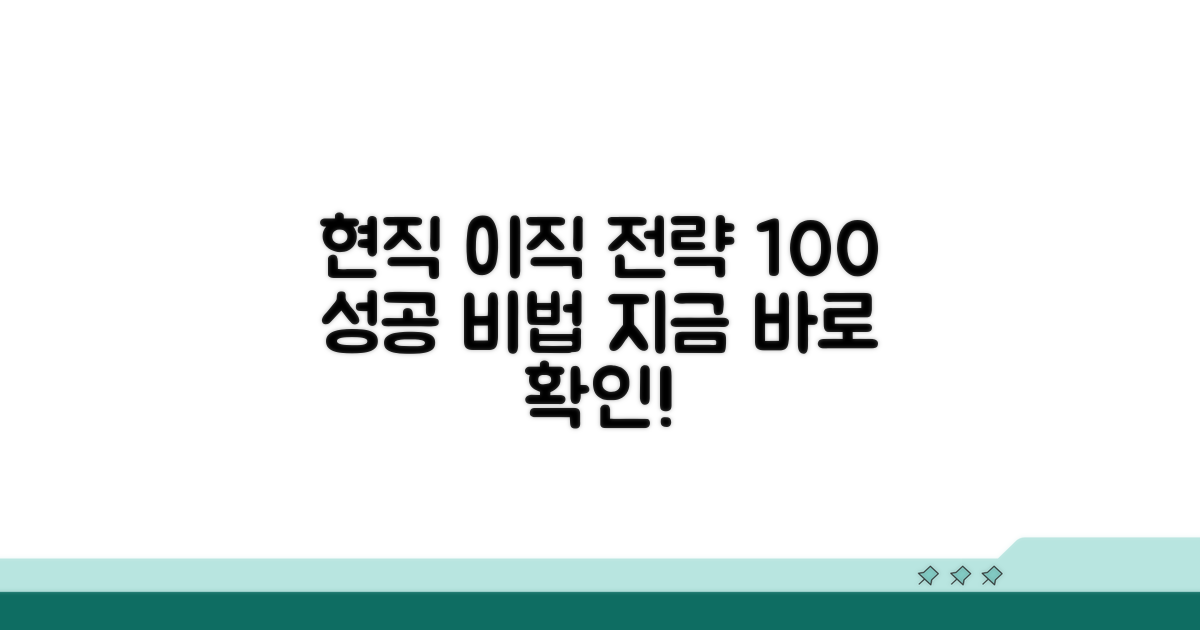 현직 유지 이직 전략 완전 분석