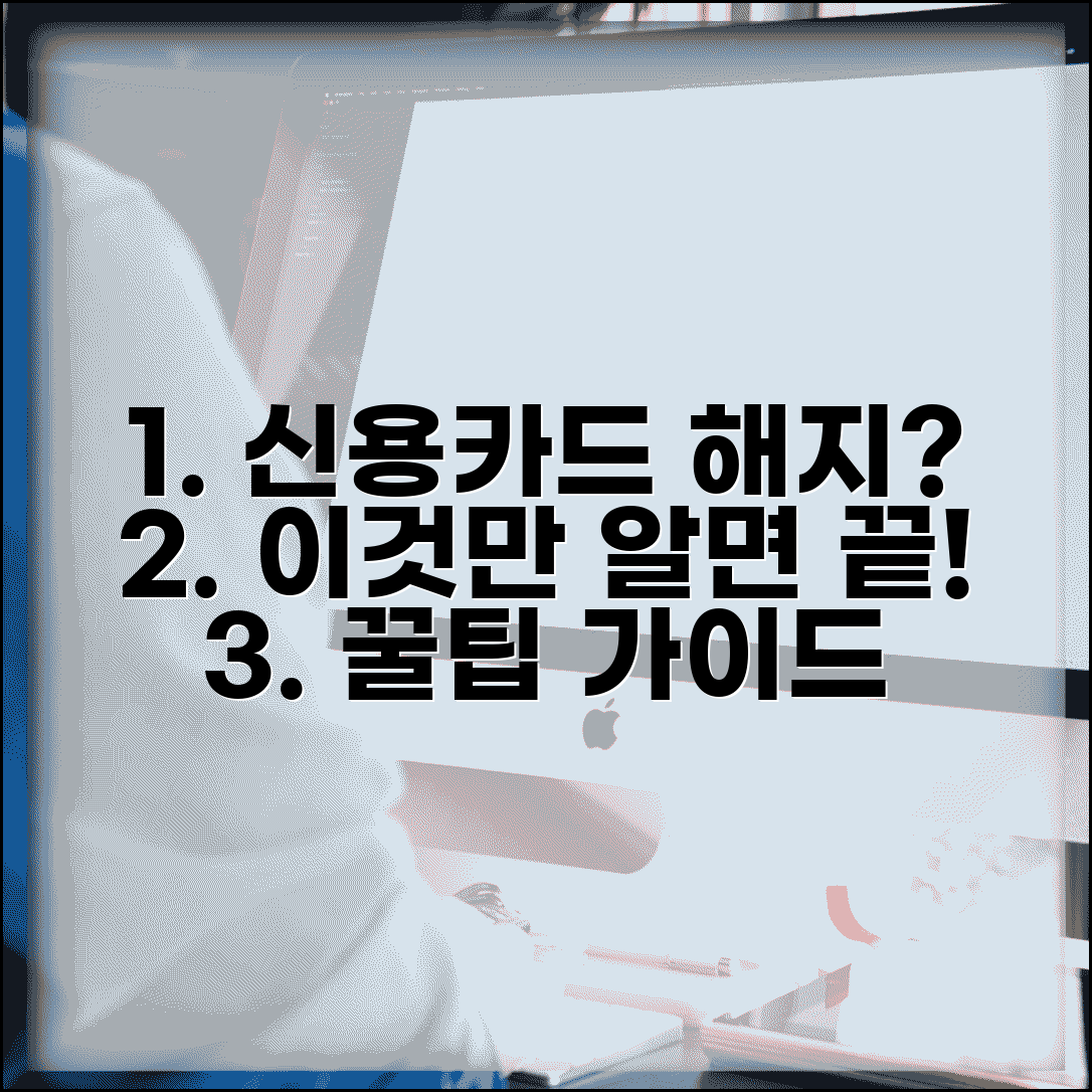 신용카드 해지 방법 절차 주의사항 | 신용카드 해약 시 고려사항 가이드
