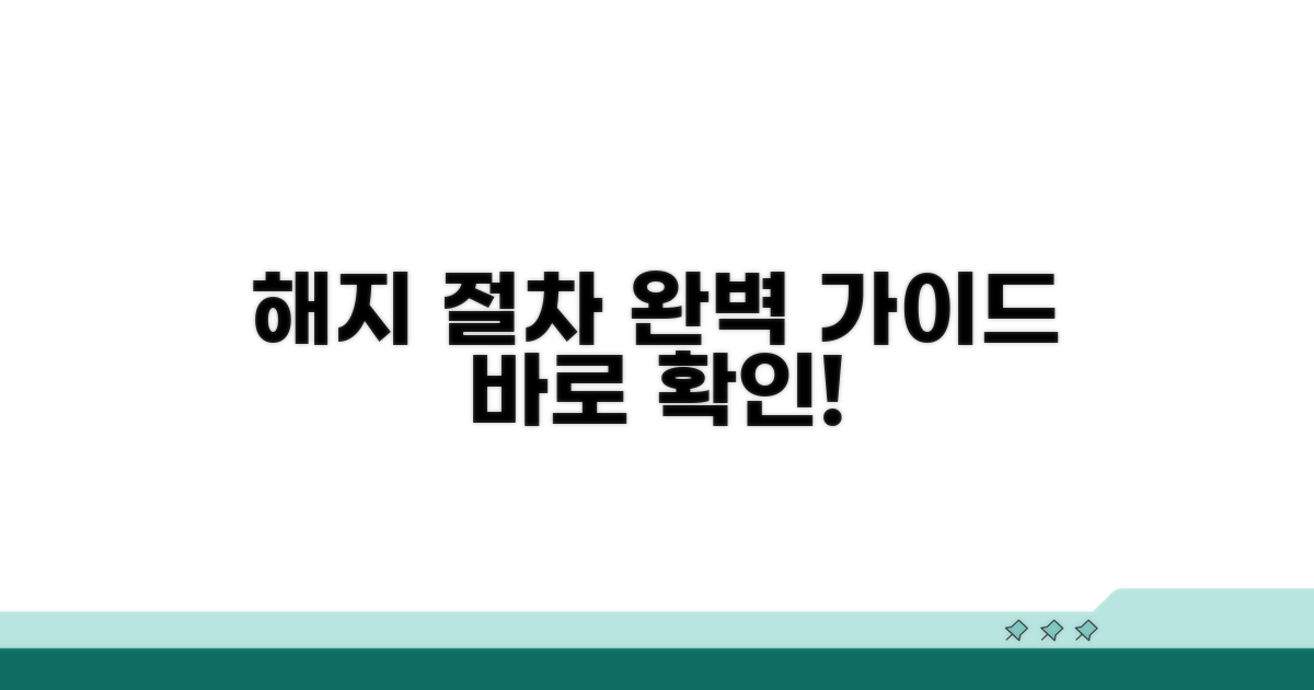 정확한 해지 절차 안내