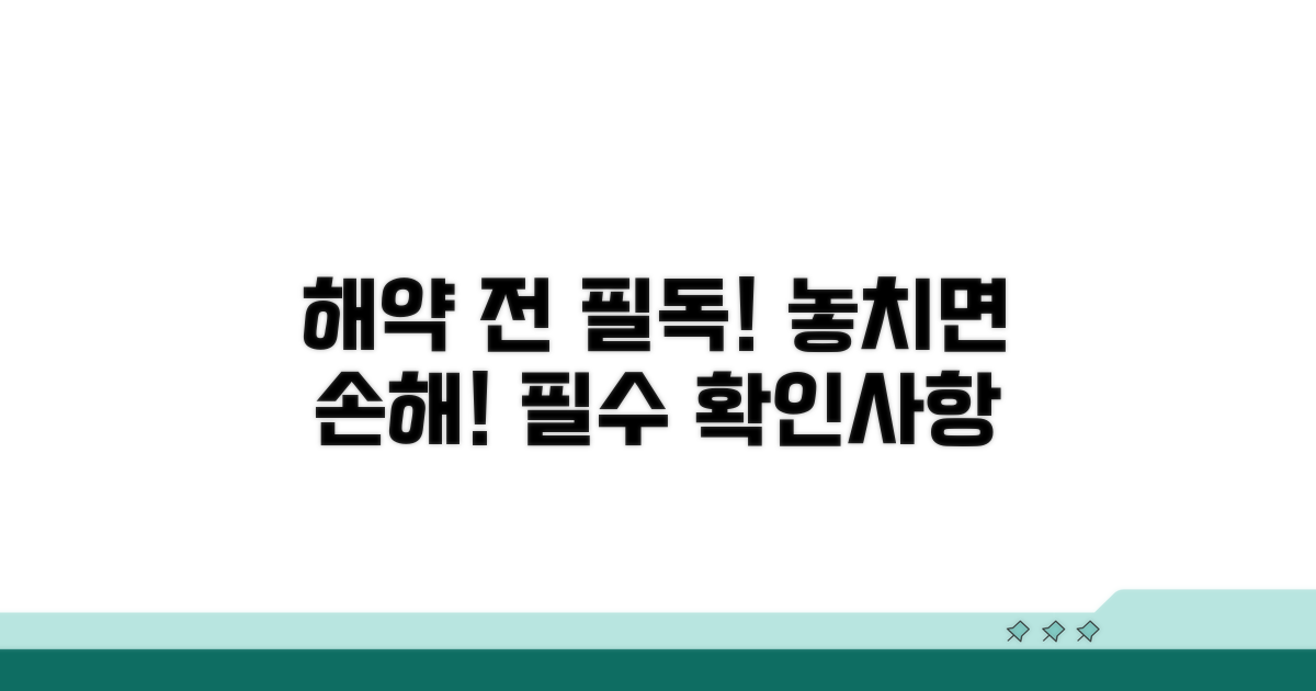 해약 전 꼭 확인하세요