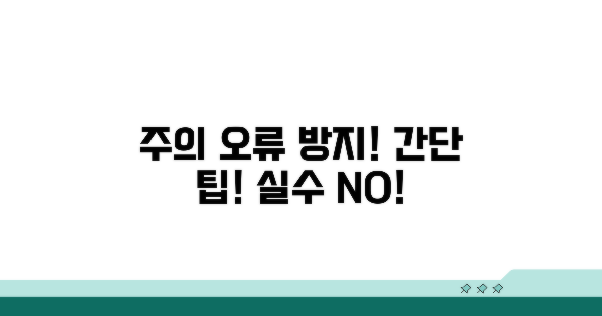 주의할 점과 오류 방지