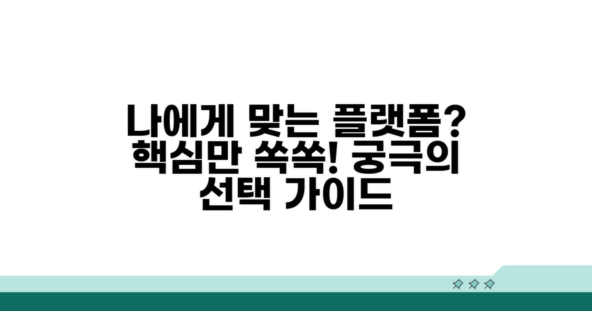 나에게 맞는 플랫폼 선택 가이드