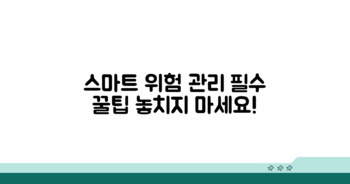 스마트한 위험 관리 팁
