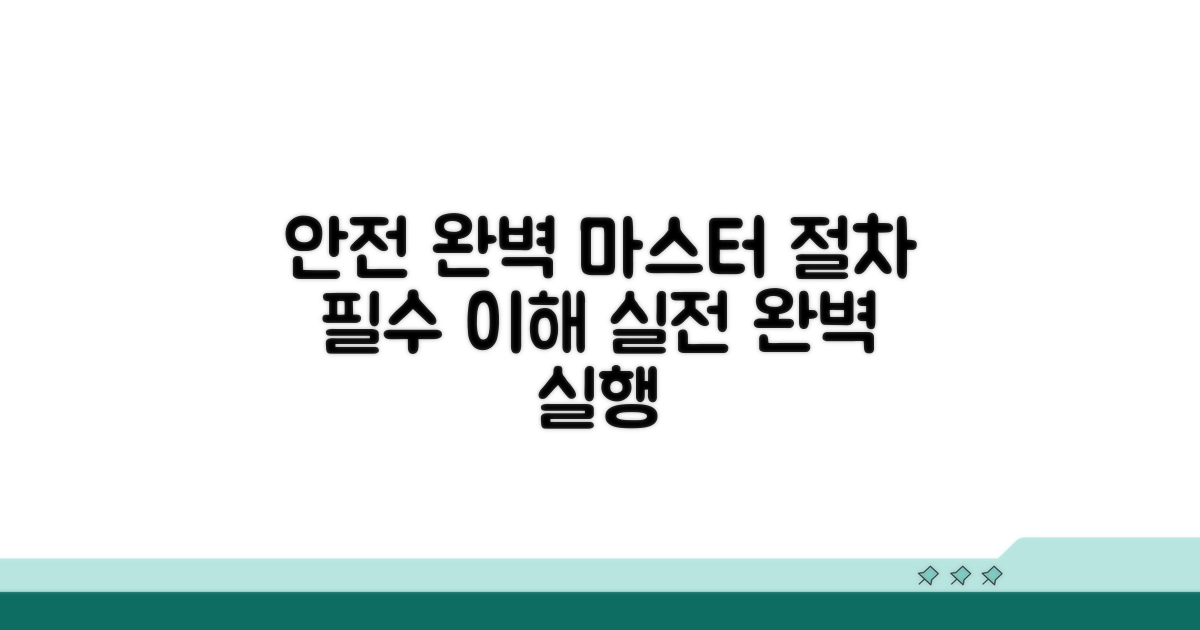 안전 절차 완벽 이해와 실행