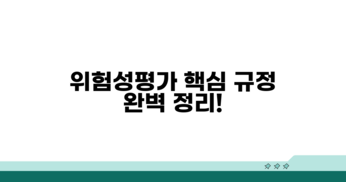 위험성평가 핵심 규정 총정리