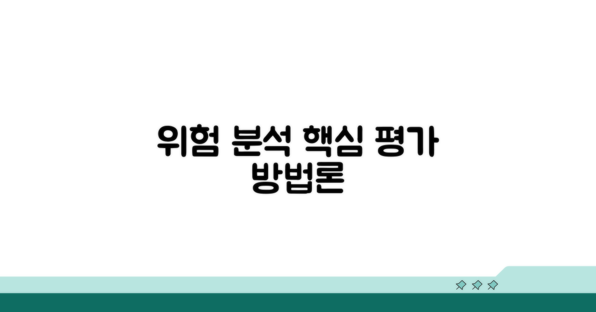 위험 요인 분석 및 평가 방법