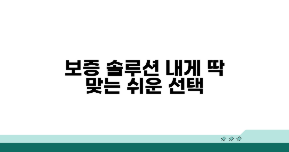 내게 맞는 보증 솔루션 쉽게 찾기