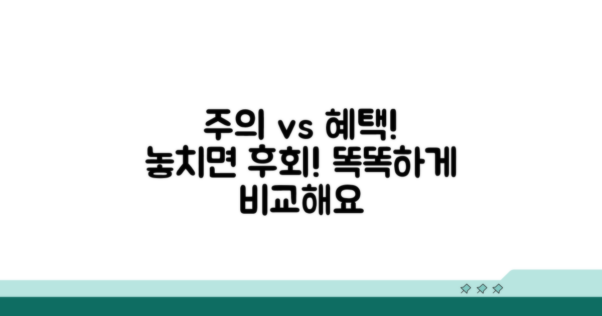 주의사항과 혜택 꼼꼼히 비교해요
