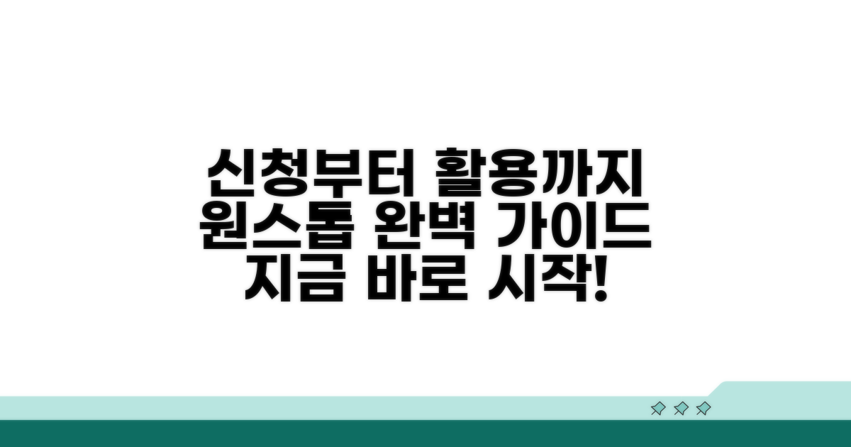 신청부터 활용까지 원스톱 가이드