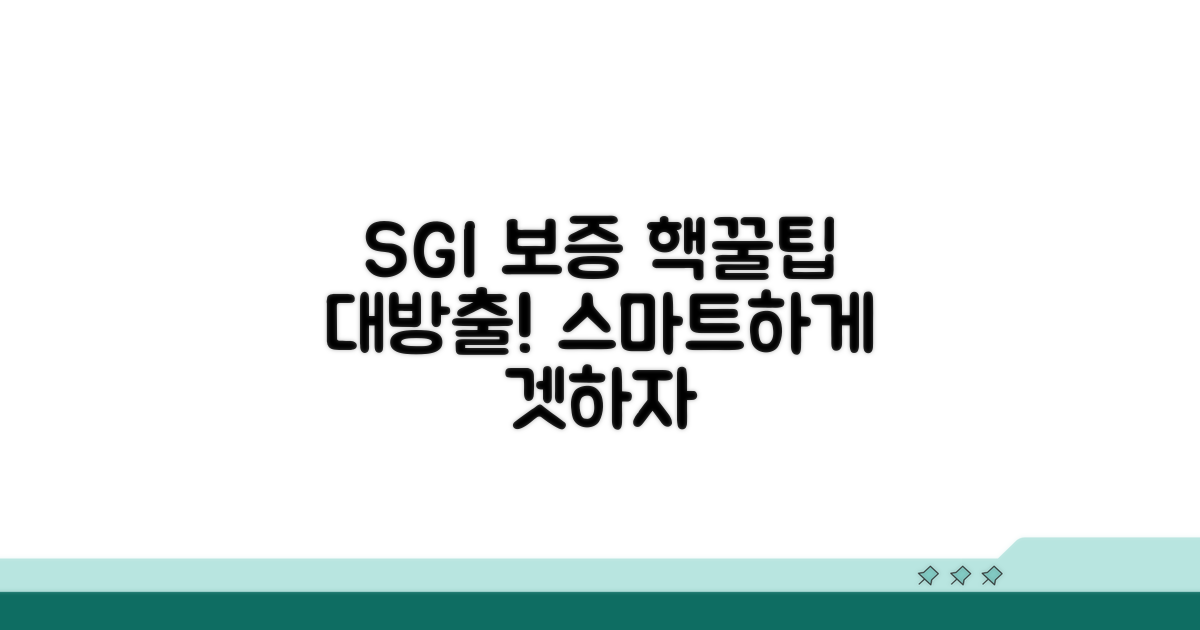 SGI 보증, 더 스마트하게 이용하는 법