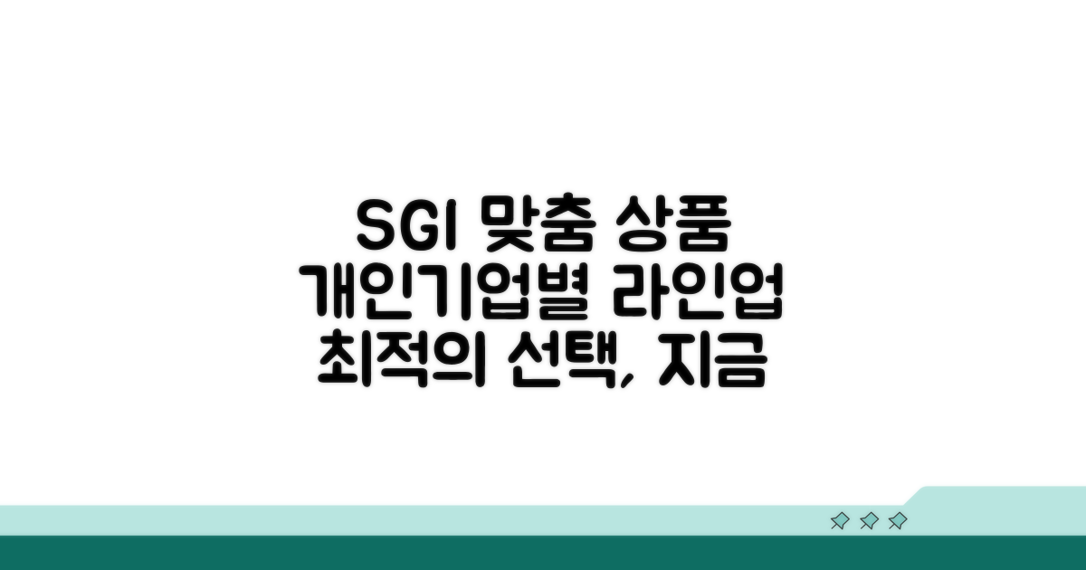 개인/기업 맞춤 SGI 상품 라인업