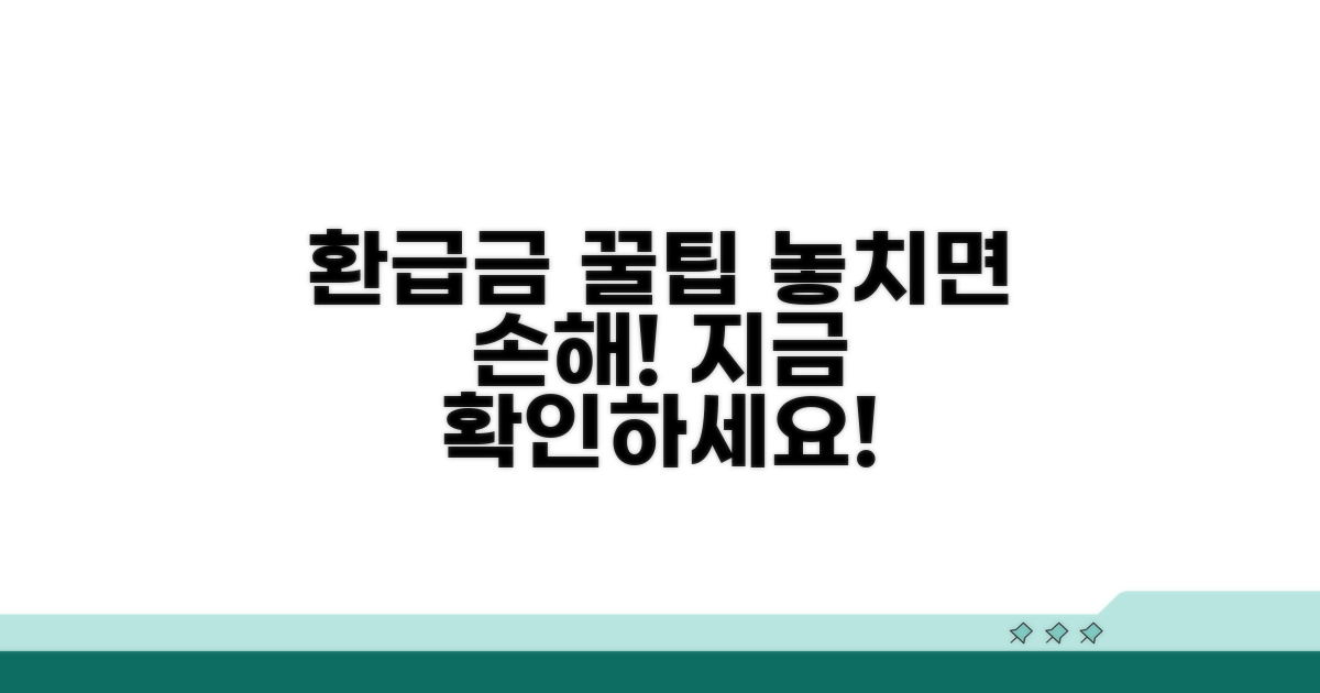 환급금 받는 꿀팁과 주의사항